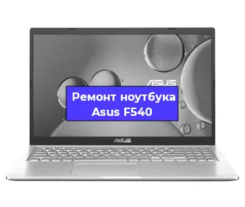 Чистка от пыли и замена термопасты на ноутбуке Asus F540 в Санкт-Петербурге